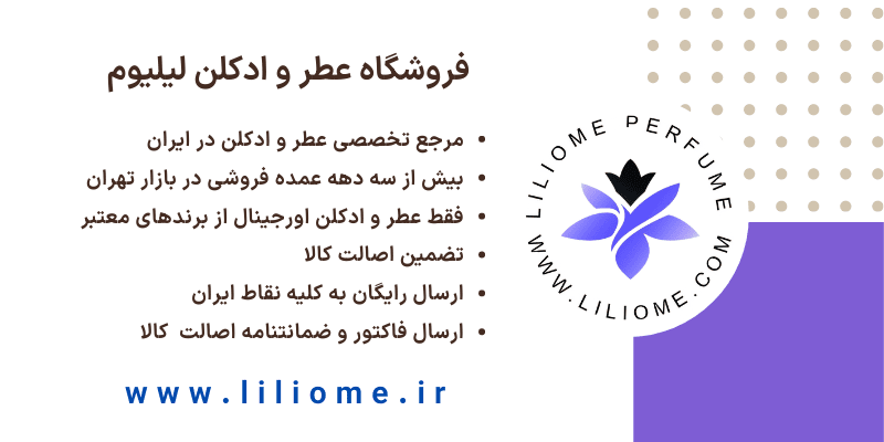 فروشگاه عطر و ادکلن لیلیوم