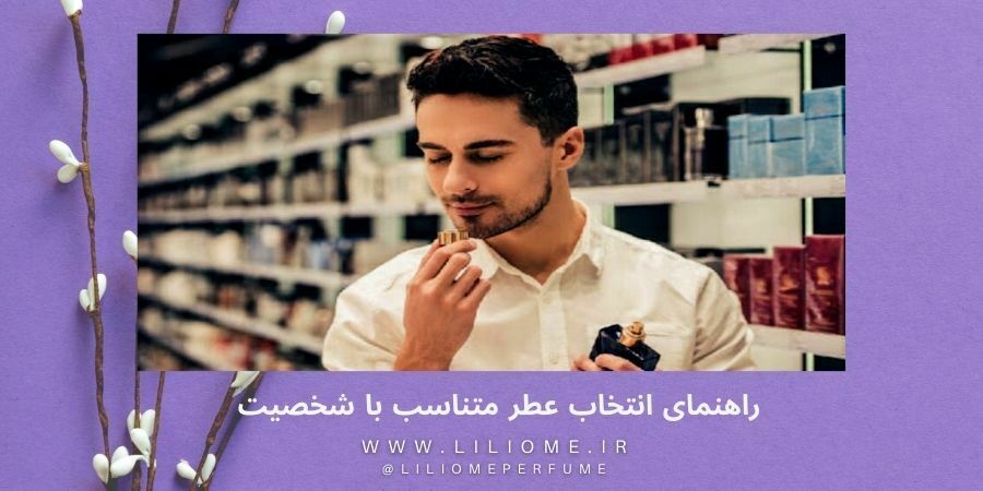 راهنمای انتخاب عطر متناسب با شخصیت