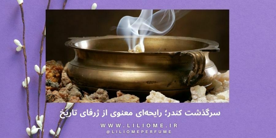 کُندر چه بویی می‌دهد؟