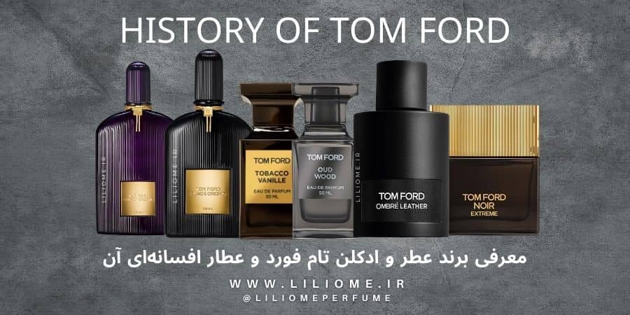 معرفی برند عطر و ادکلن تام فورد و عطار افسانه‌ای آن