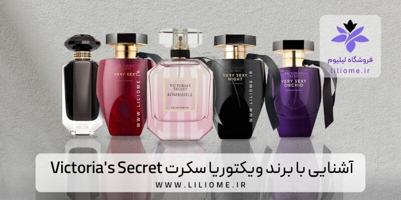 آشنایی با برند ویکتوریا سکرت - Victoria's Secret