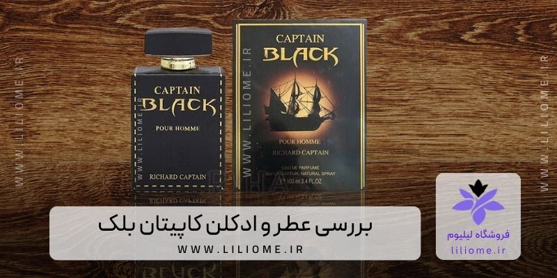 بررسی عطر و ادکلن کاپیتان بلک
