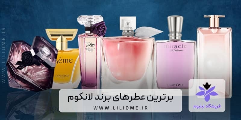 برترین عطرهای برند لانکوم