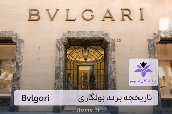 تاریخچه برند بولگاری