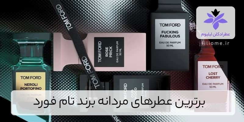 برترین عطرهای مردانه برند تام فورد