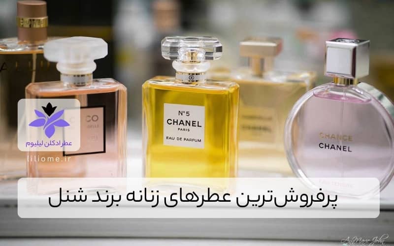 پرفروش‌ترین عطرهای زنانه برند شنل