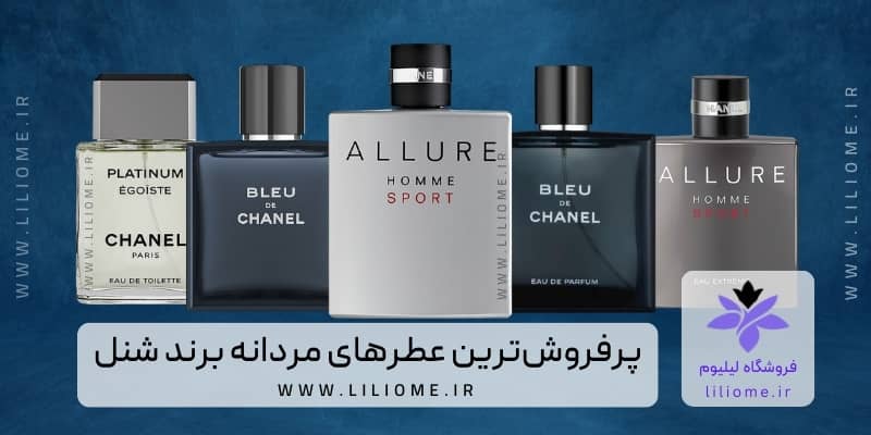 پرفروش‌ترین عطرهای مردانه برند شنل