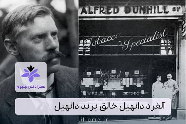 آلفرد دانهیل خالق برند دانهیل