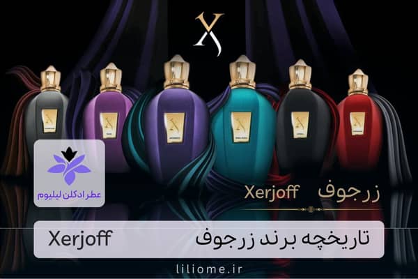 تاریخچه برند زرجوف (Xerjoff)