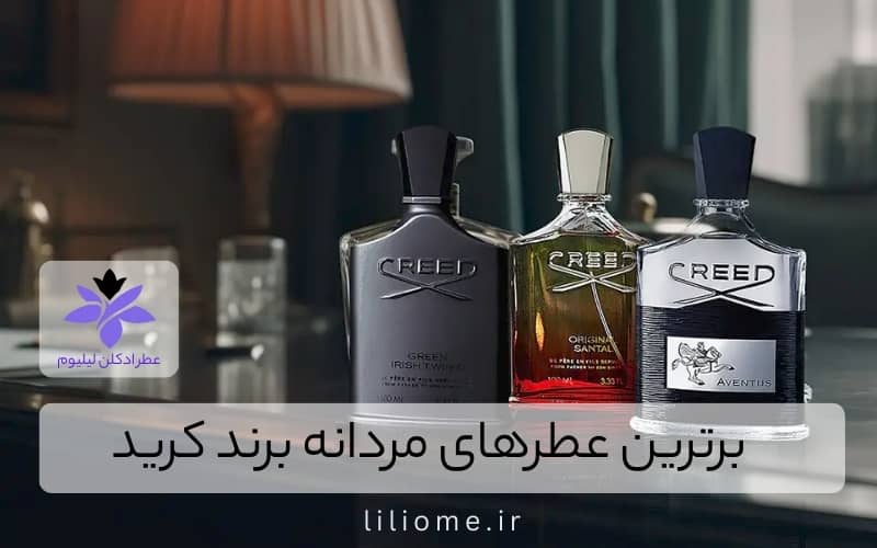 برترین عطرهای مردانه برند کرید