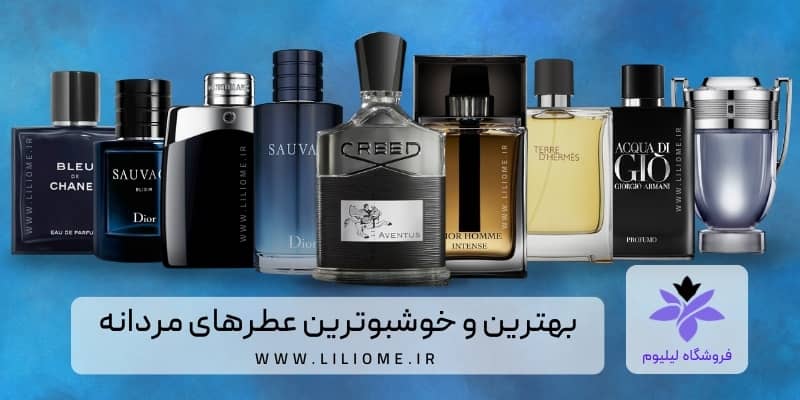 بهترین و خوشبوترین عطرهای مردانه