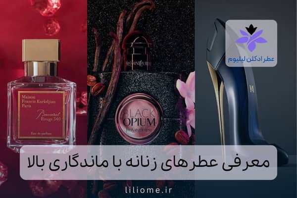 عطر زنانه با ماندگاری بالا