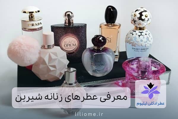 عطر زنانه شیرین