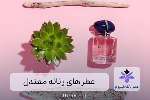 عطر زنانه معتدل