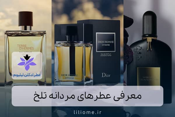 عطر مردانه تلخ