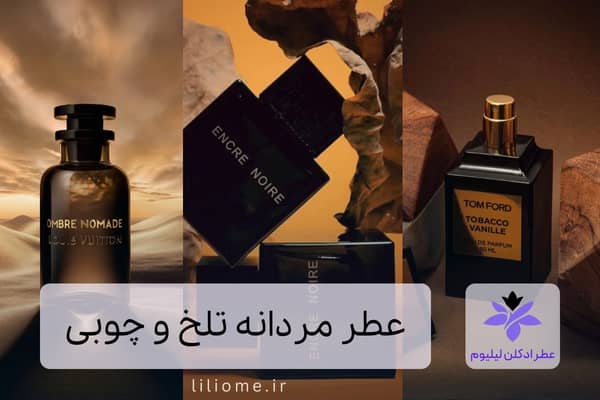 عطر مردانه تلخ و چوبی