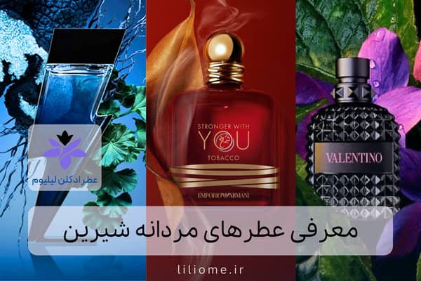 عطر مردانه شیرین