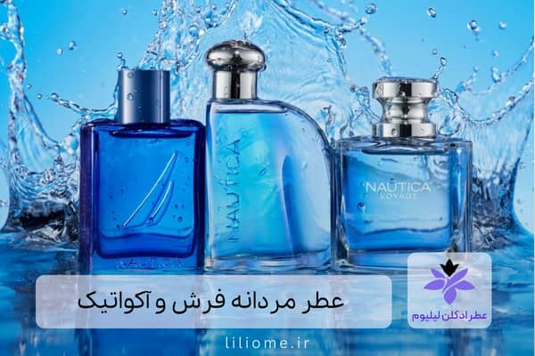 عطر مردانه فرش و آکواتیک