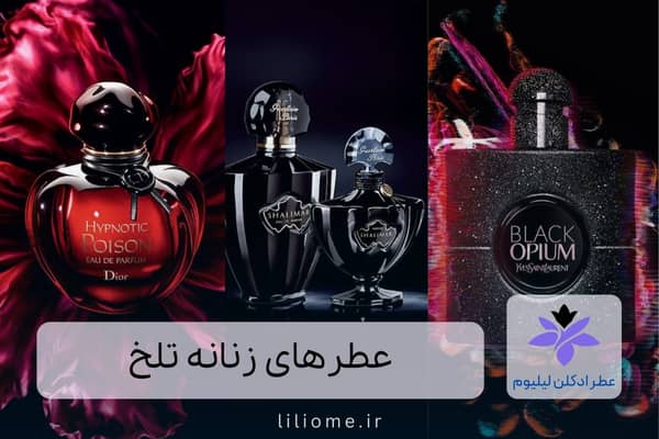 عطرهای زنانه تلخ