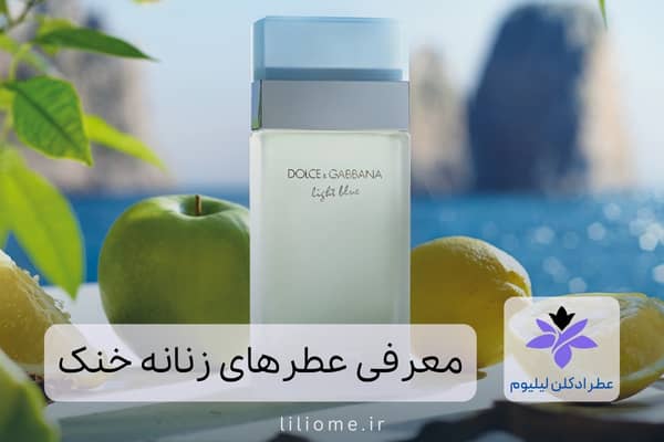 معرفی عطرهای زنانه خنک