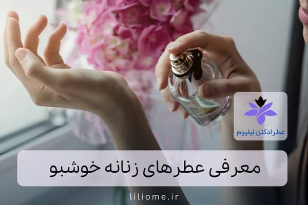 معرفی عطرهای زنانه خوشبو