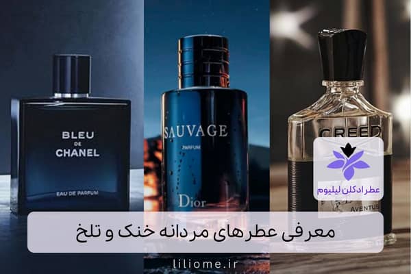 معرفی عطرهای مردانه خنک و تلخ