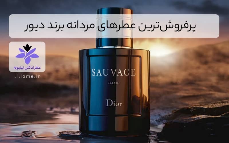 پرفروش‌ترین عطرهای مردانه برند دیور