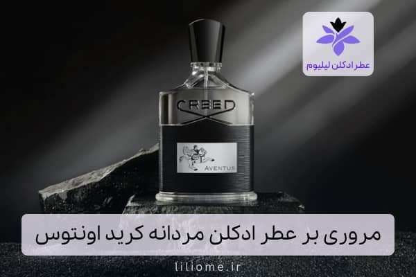 مروری بر عطر ادکلن مردانه کرید اونتوس