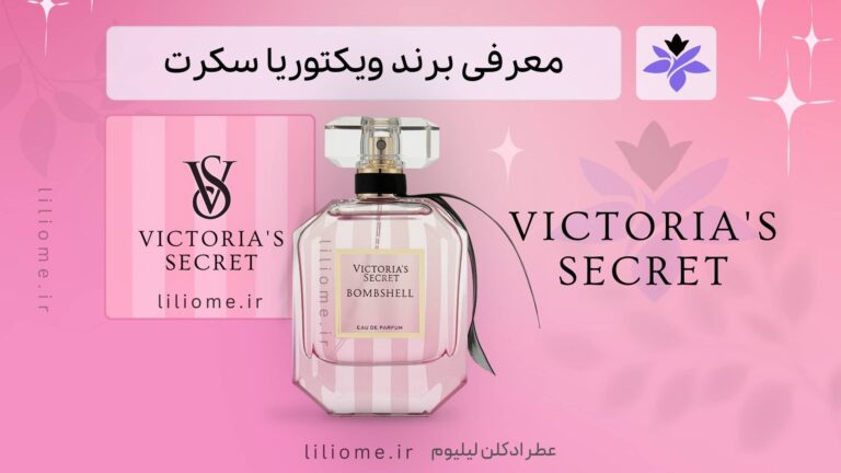 معرفی برند ویکتوریا سکرت (Victoria's Secret) و محصولات متنوع آن