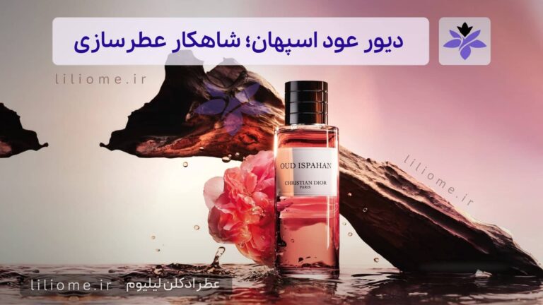 عطر و ادکلن لیلیوم عطر ادکلن دیور عود اسپهان