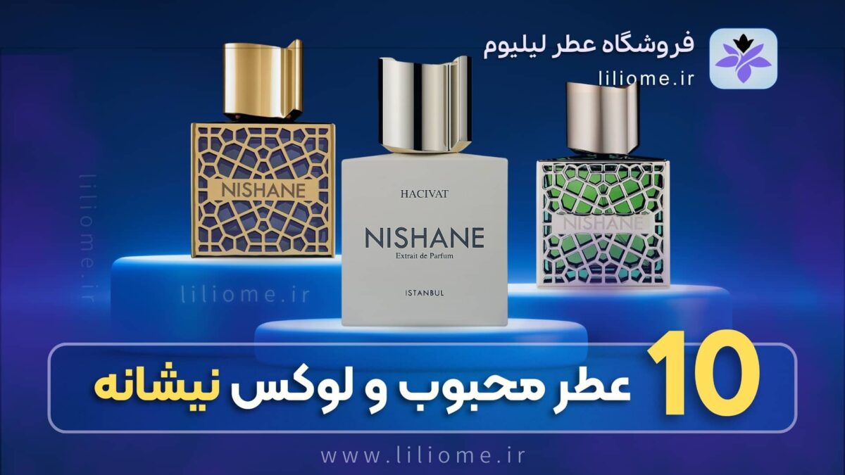 معرفی ۱۰ عطر محبوب و لوکس از برند نیشانه