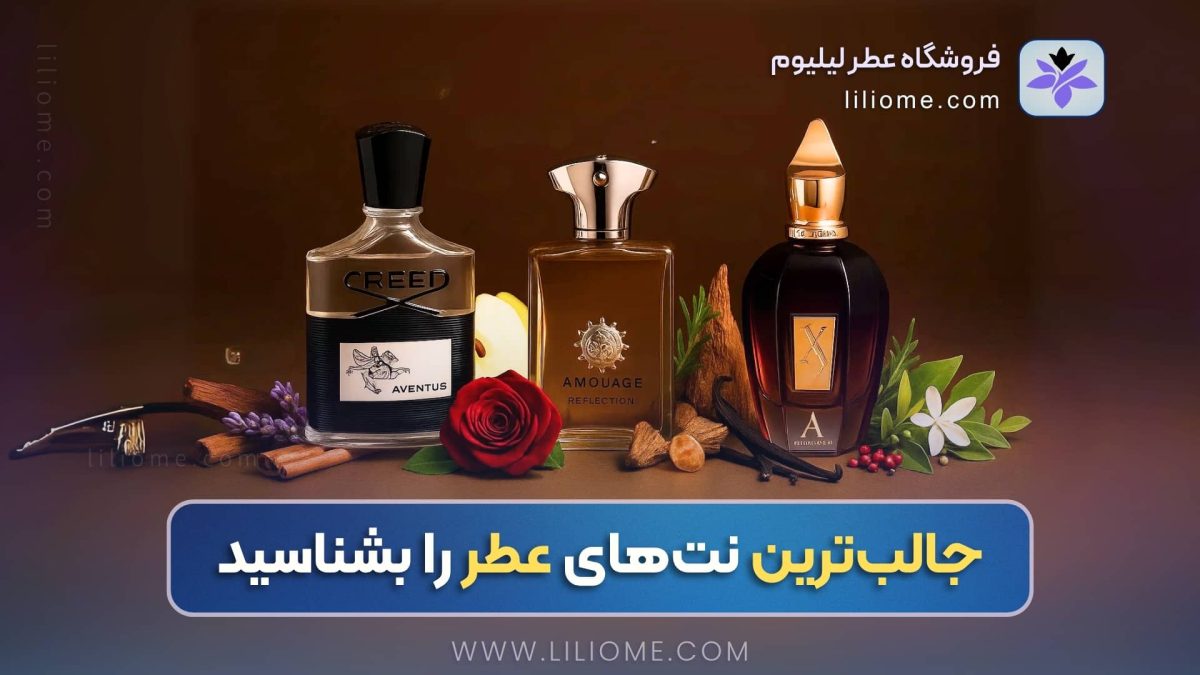 جالب‌ترین و محبوب‌ترین نت‌های عطر را بشناسید