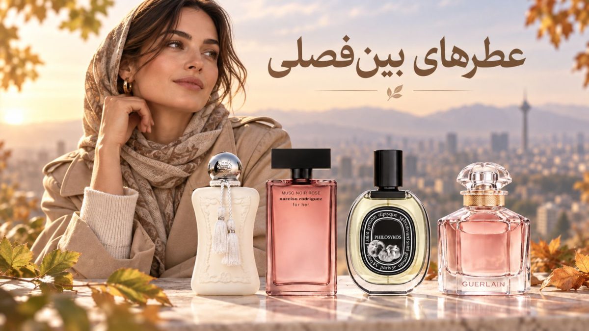 بهترین عطرهای بین‌فصلی زنانه