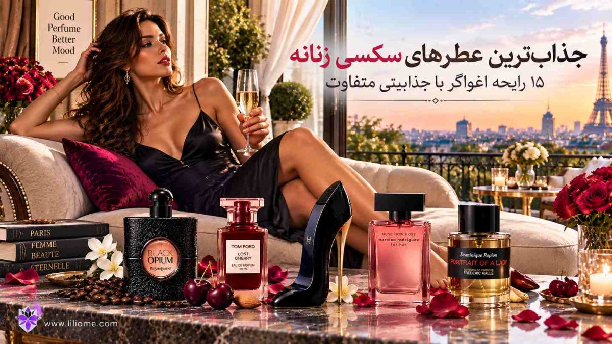 بهترین عطر جذاب و سکسی زنانه