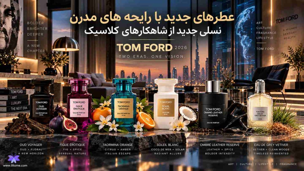 جدیدترین عطرهای تام فورد نسلی مدرن از رایحه های کلاسیک